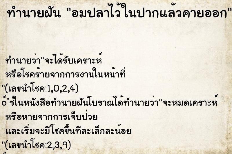 ทำนายฝัน อมปลาไว้ในปากแล้วคายออก ตำราโบราณ แม่นที่สุดในโลก