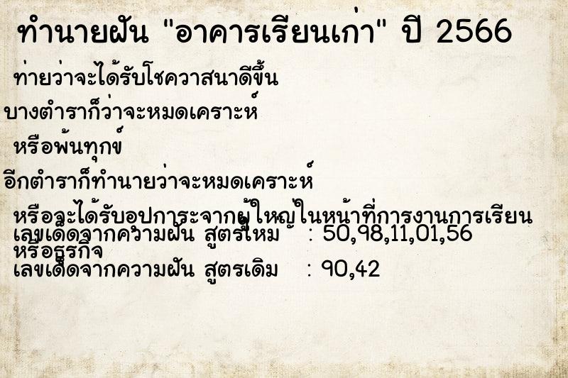 ทำนายฝัน อาคารเรียนเก่า ทำนายฝัน อาคารเรียนเก่า