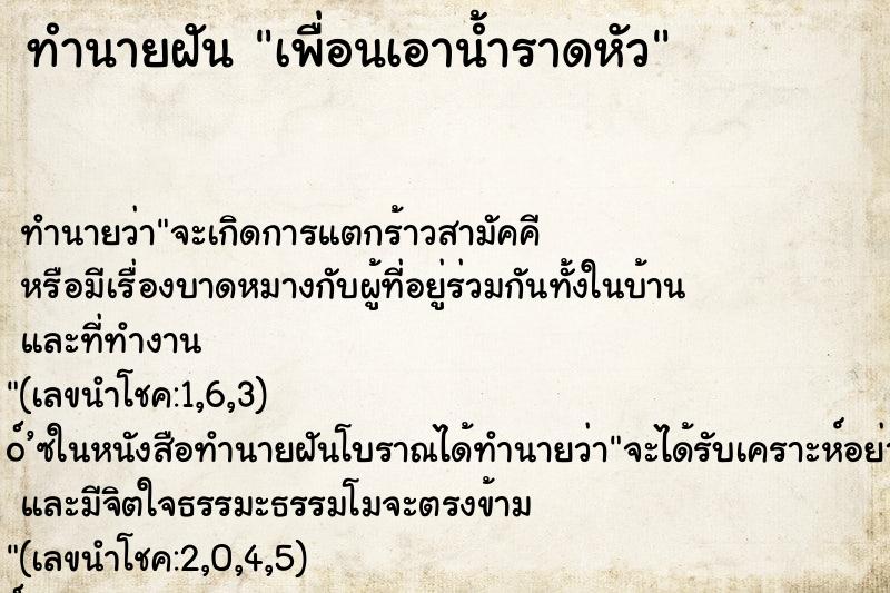 ทำนายฝัน เพื่อนเอาน้ำราดหัว ทำนายฝัน เพื่อนเอาน้ำราดหัว