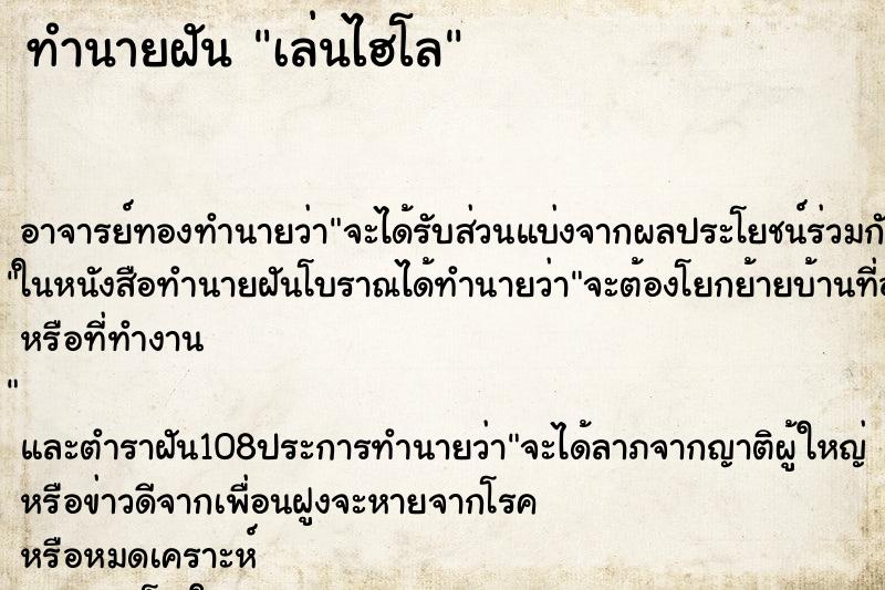 ทำนายฝัน เล่นไฮโล ทำนายฝัน เล่นไฮโล