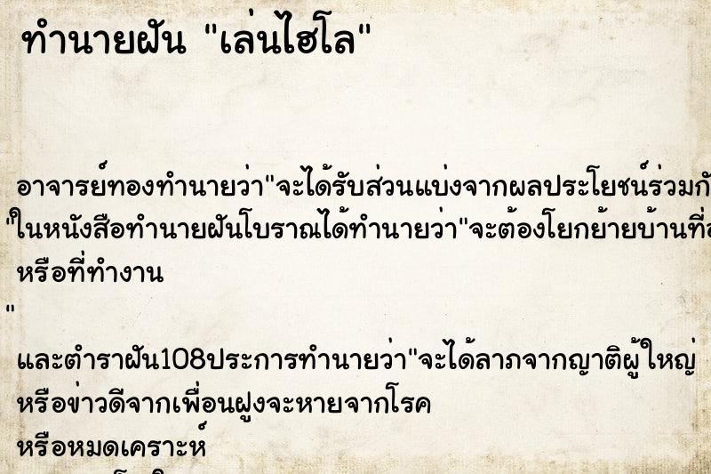 ทำนายฝัน เล่นไฮโล ตำราโบราณ แม่นที่สุดในโลก