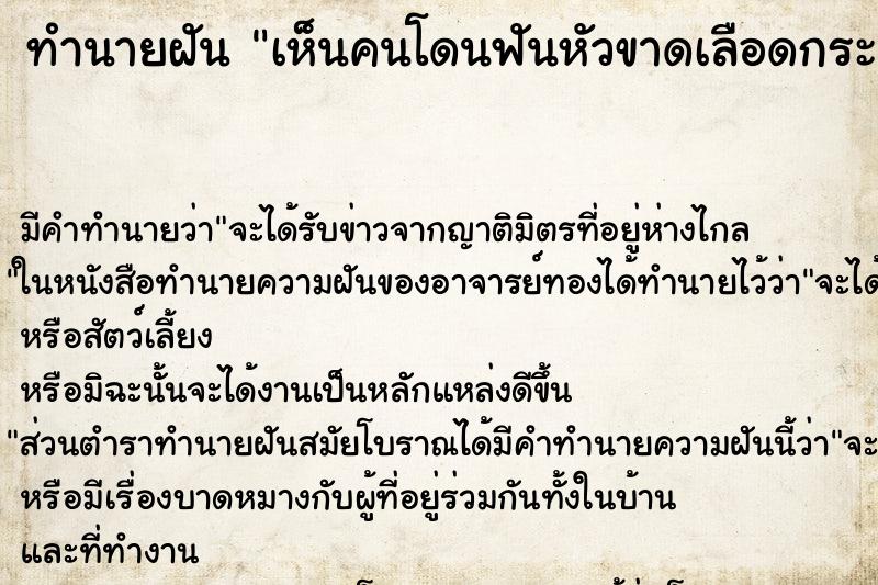 ทำนายฝัน เห็นคนโดนฟันหัวขาดเลือดกระจาย ทำนายฝัน เห็นคนโดนฟันหัวขาดเลือดกระจาย