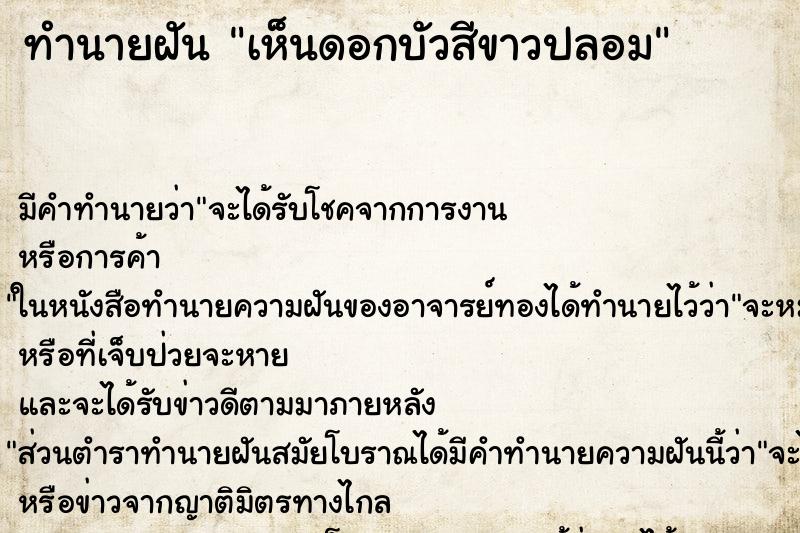 ทำนายฝันเห็นดอกบัวสีขาวปลอม ทำนายฝันทำนายฝันเห็นดอกบัวสีขาวปลอม
