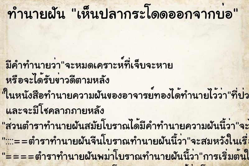 ทำนายฝัน เห็นปลากระโดดออกจากบ่อ ทำนายฝัน เห็นปลากระโดดออกจากบ่อ