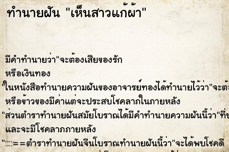 ทำนายฝัน เห็นสาวแก้ผ้า ทำนายฝัน เห็นสาวแก้ผ้า