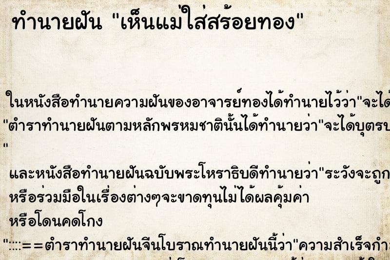 ทำนายฝัน เห็นแม่ใส่สร้อยทอง ทำนายฝัน เห็นแม่ใส่สร้อยทอง