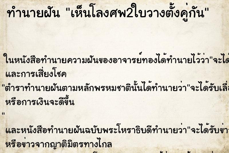 ทำนายฝันเห็นโลงศพ2ใบวางตั้งคู่กัน ทำนายฝันทำนายฝันเห็นโลงศพ2ใบวางตั้งคู่กัน