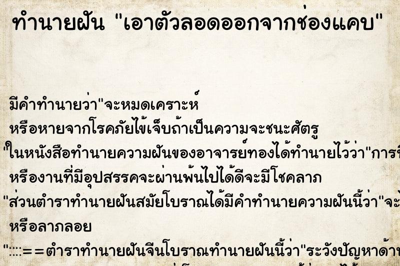 ทำนายฝัน เอาตัวลอดออกจากช่องแคบ ทำนายฝัน เอาตัวลอดออกจากช่องแคบ