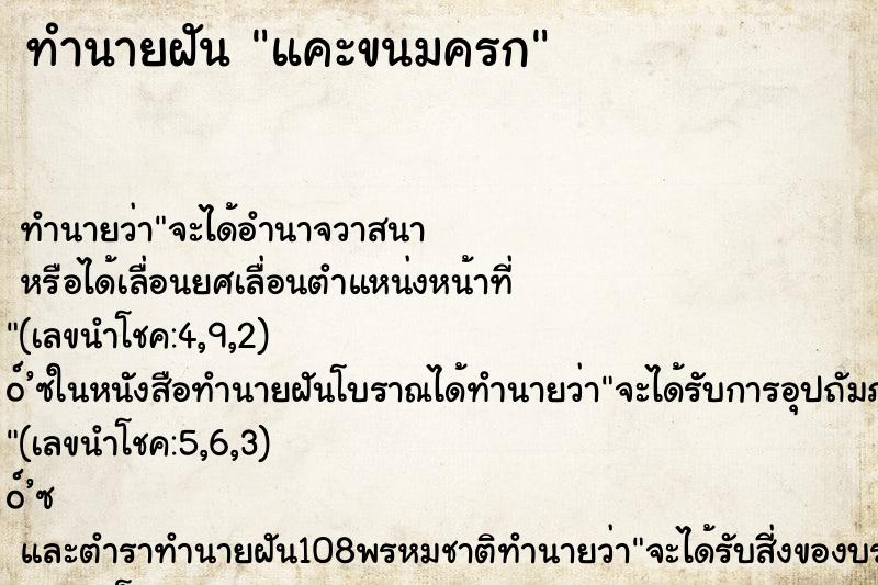 ทำนายฝัน แคะขนมครก