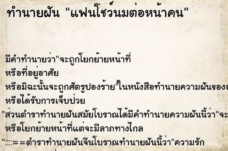 ทำนายฝัน แฟนโชว์นมต่อหน้าคน ทำนายฝัน แฟนโชว์นมต่อหน้าคน