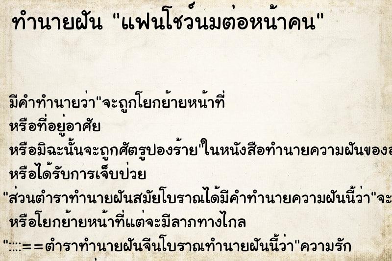 ทำนายฝัน แฟนโชว์นมต่อหน้าคน ตำราโบราณ แม่นที่สุดในโลก