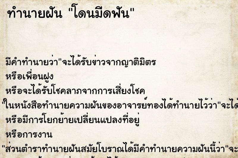 ทำนายฝัน โดนมีดฟัน ทำนายฝัน โดนมีดฟัน