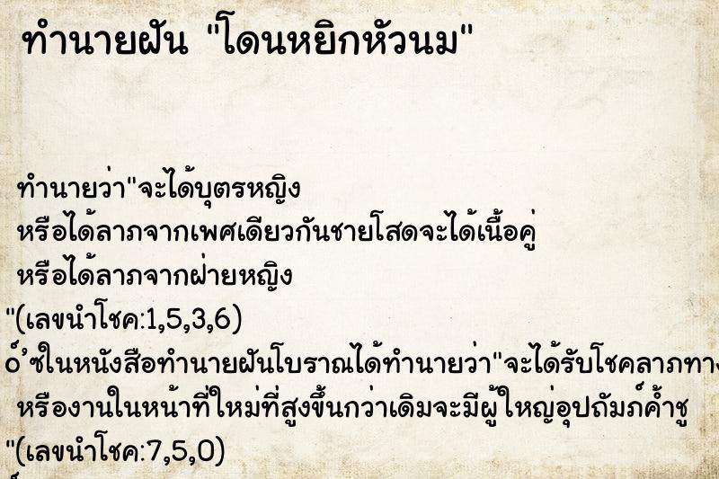 ทำนายฝัน โดนหยิกหัวนม
