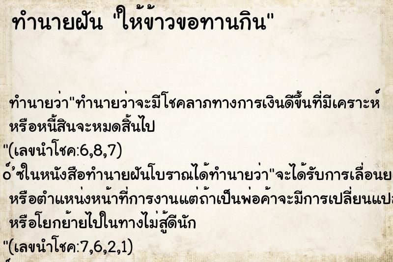 ทำนายฝัน ให้ข้าวขอทานกิน ทำนายฝัน ให้ข้าวขอทานกิน