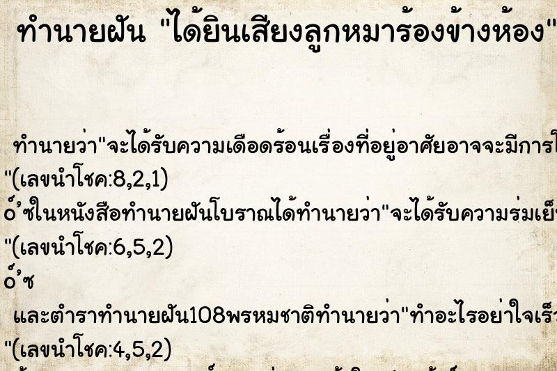ทำนายฝันได้ยินเสียงลูกหมาร้องข้างห้อง ทำนายฝันทำนายฝันได้ยินเสียงลูกหมาร้องข้างห้อง