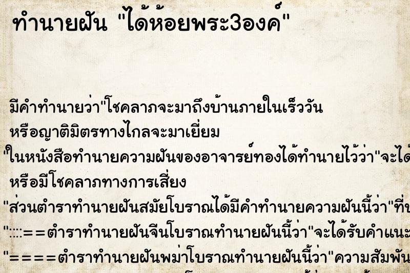 ทำนายฝันได้ห้อยพระ3องค์ ทำนายฝันทำนายฝันได้ห้อยพระ3องค์