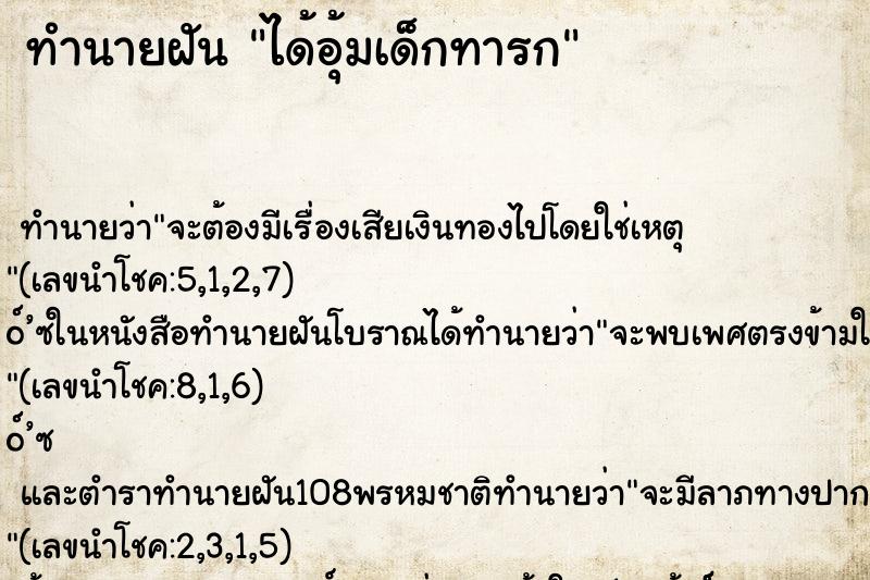 ทำนายฝัน ได้อุ้มเด็กทารก ตำราโบราณ แม่นที่สุดในโลก