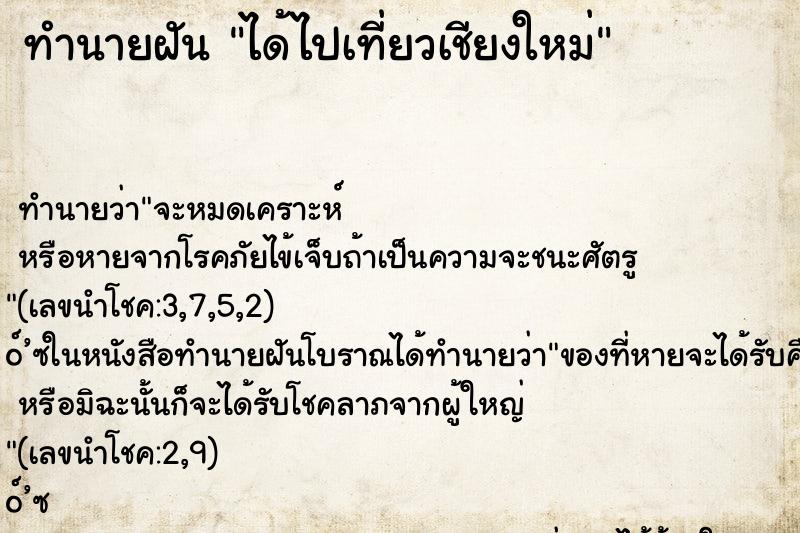 ทำนายฝัน ได้ไปเที่ยวเชียงใหม่ ทำนายฝัน ได้ไปเที่ยวเชียงใหม่