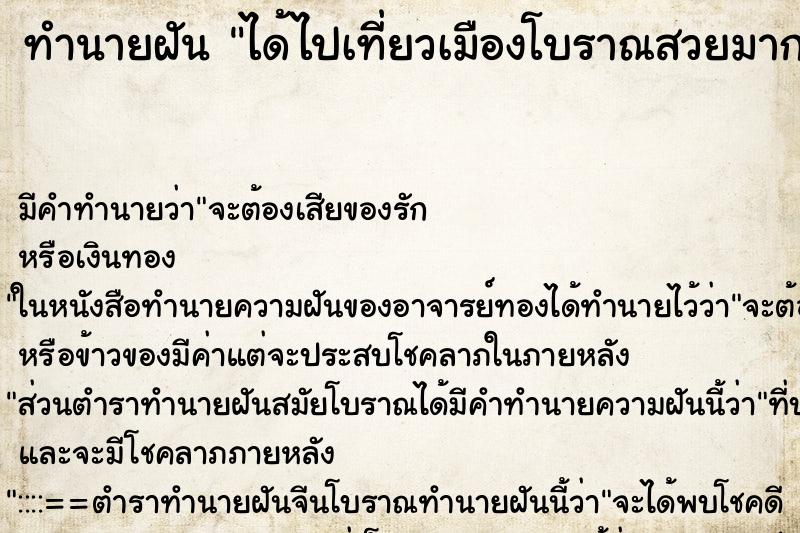 ทำนายฝัน ได้ไปเที่ยวเมืองโบราณสวยมาก ทำนายฝัน ได้ไปเที่ยวเมืองโบราณสวยมาก