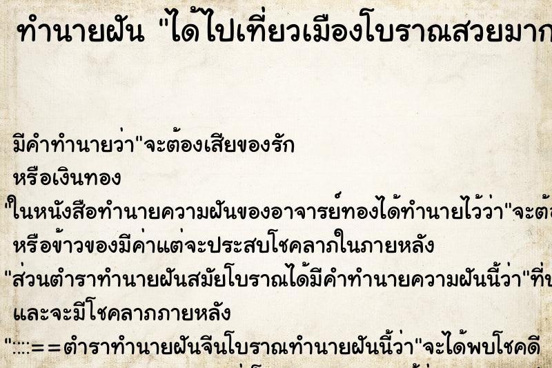 ทำนายฝัน ได้ไปเที่ยวเมืองโบราณสวยมาก ตำราโบราณ แม่นที่สุดในโลก