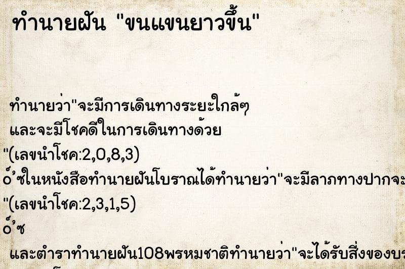ทำนายฝัน ขนแขนยาวขึ้น ทำนายฝัน ขนแขนยาวขึ้น