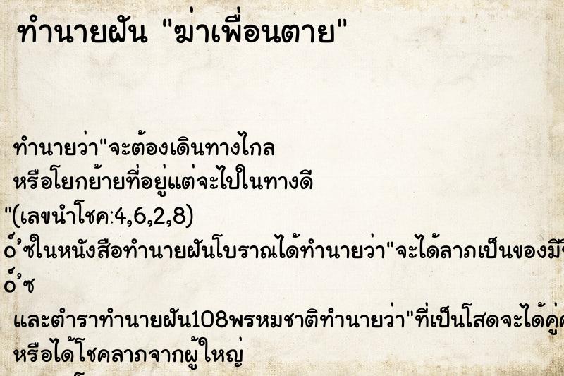 ทำนายฝัน ฆ่าเพื่อนตาย ทำนายฝัน ฆ่าเพื่อนตาย