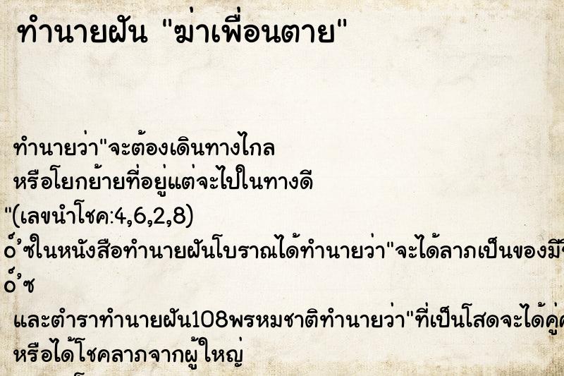 ทำนายฝัน ฆ่าเพื่อนตาย ตำราโบราณ แม่นที่สุดในโลก