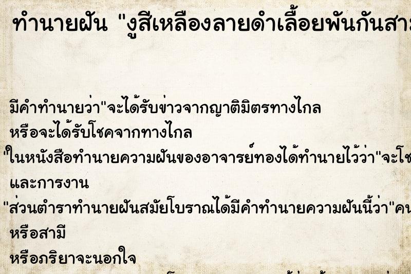 ทำนายฝัน งูสีเหลืองลายดำเลื้อยพันกันสามตัว ทำนายฝัน งูสีเหลืองลายดำเลื้อยพันกันสามตัว