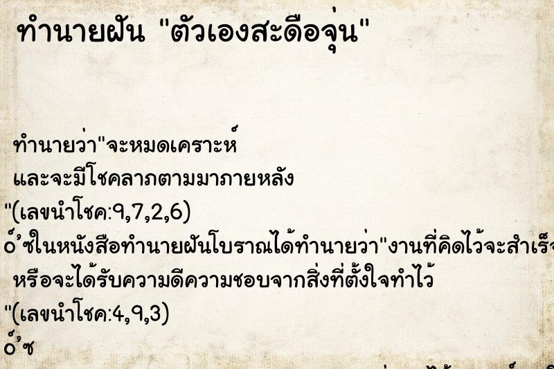 ทำนายฝันทำนายฝันตัวเองสะดือจุ่น
