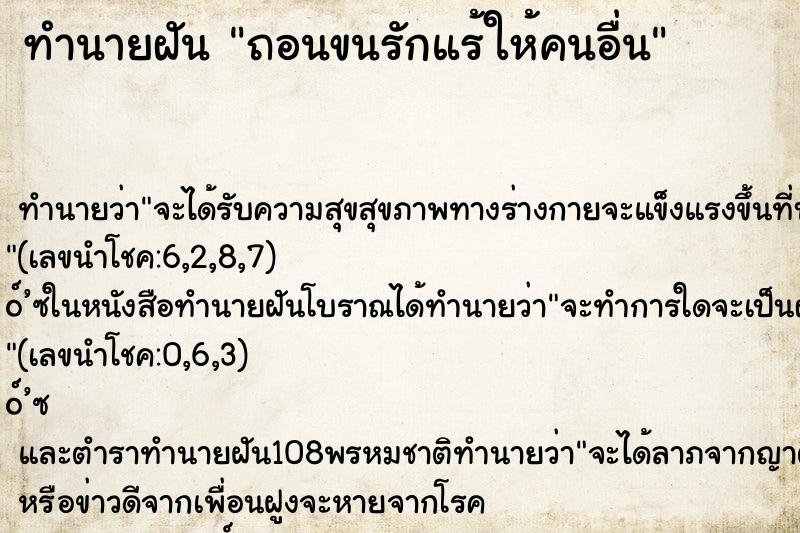 ทำนายฝันถอนขนรักแร้ให้คนอื่น ทำนายฝันทำนายฝันถอนขนรักแร้ให้คนอื่น