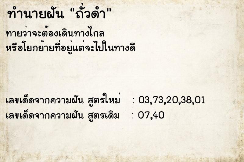 ทำนายฝันทำนายฝันถั่วดำ