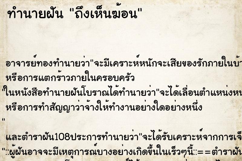 ทำนายฝันทำนายฝันถึงเห็นฆ้อน