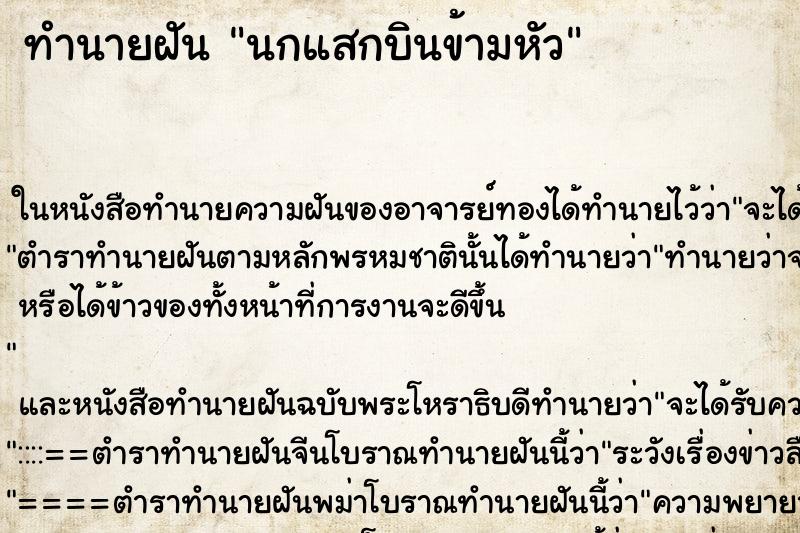 ทำนายฝัน นกแสกบินข้ามหัว
