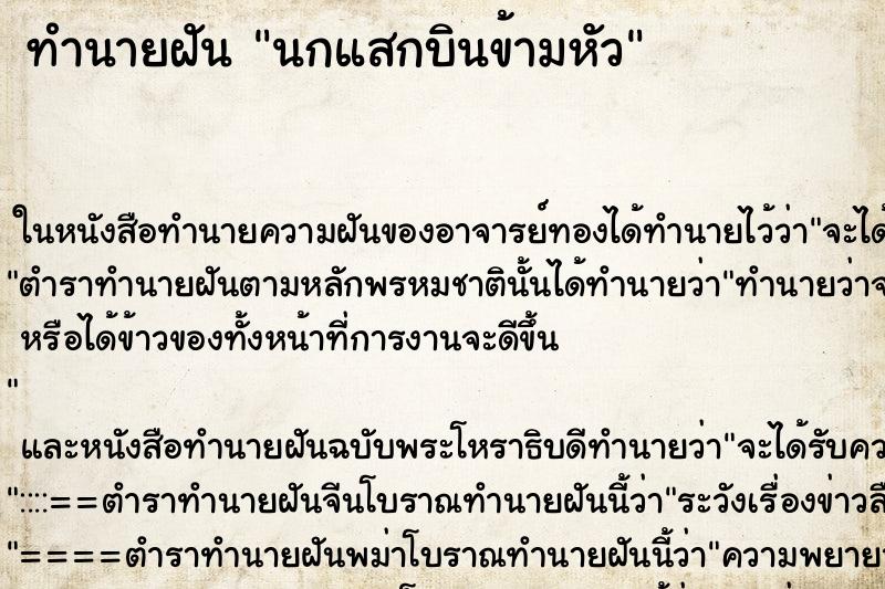 ทำนายฝัน นกแสกบินข้ามหัว ตำราโบราณ แม่นที่สุดในโลก