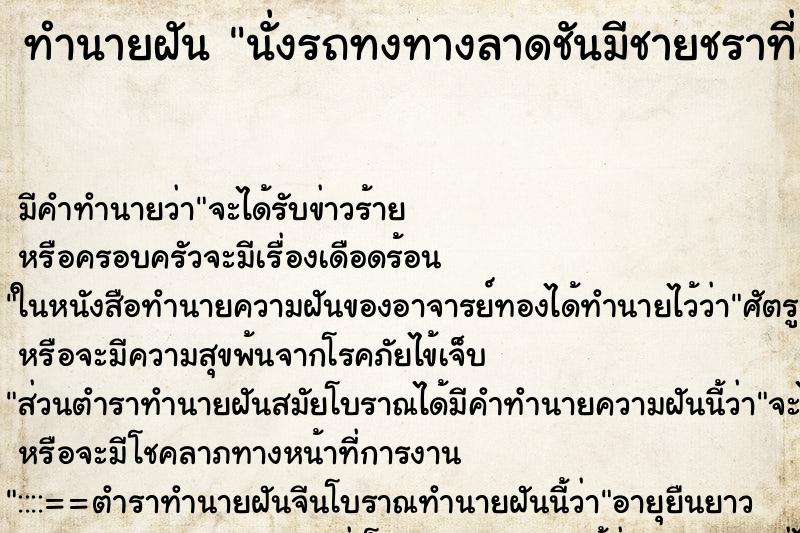 ทำนายฝันนั่งรถทงทางลาดชันมีชายชราที่เรารู้จักเป็นคนขับ ทำนายฝันทำนายฝันนั่งรถทงทางลาดชันมีชายชราที่เรารู้จักเป็นคนขับ
