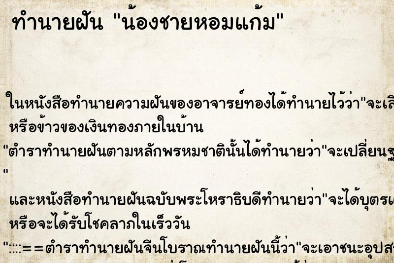 ทำนายฝัน น้องชายหอมแก้ม ทำนายฝัน น้องชายหอมแก้ม