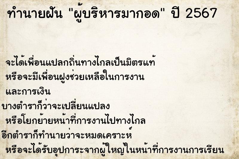 ทำนายฝันผู้บริหารมากอด ทำนายฝันทำนายฝันผู้บริหารมากอด