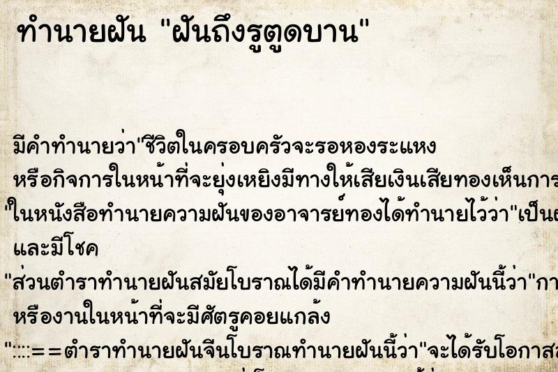 ทำนายฝันฝันถึงรูตูดบาน ทำนายฝันทำนายฝันฝันถึงรูตูดบาน