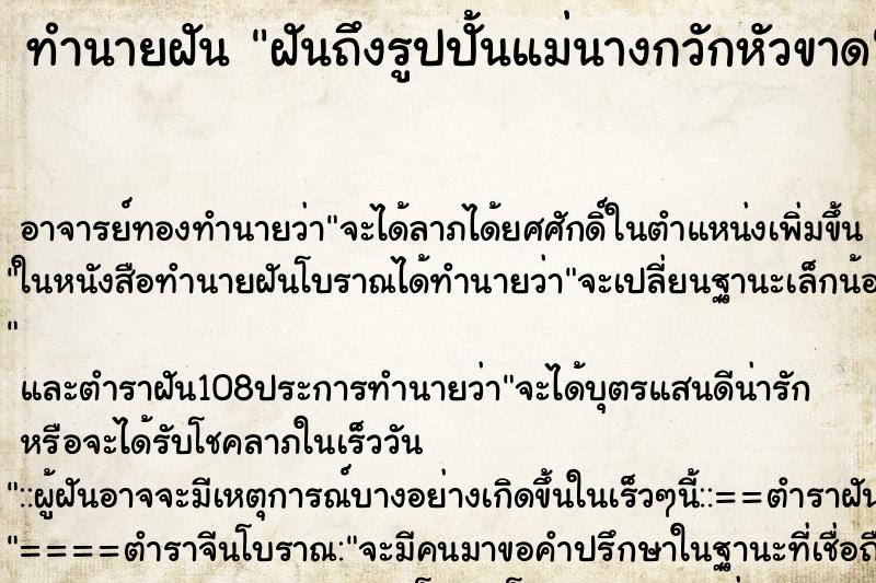 ทำนายฝันฝันถึงรูปปั้นแม่นางกวักหัวขาด ทำนายฝันทำนายฝันฝันถึงรูปปั้นแม่นางกวักหัวขาด