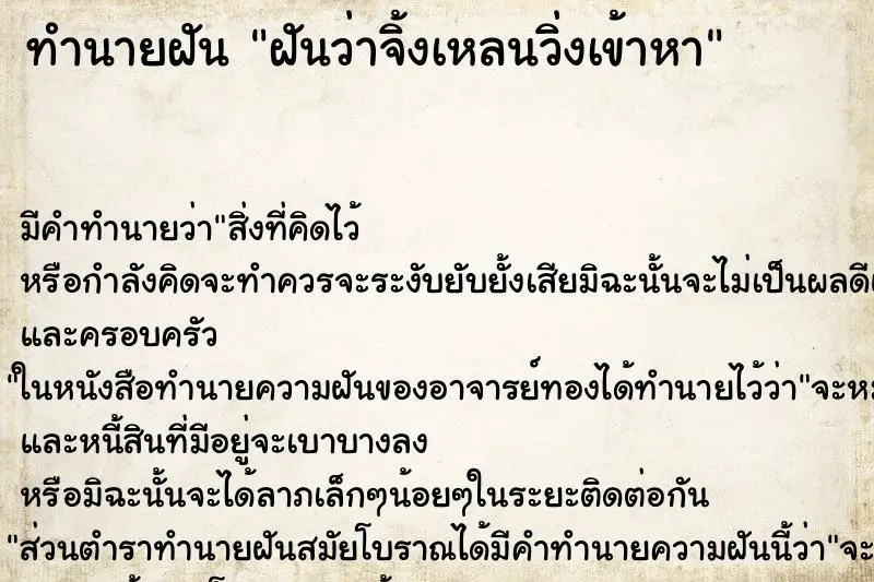 ทำนายฝัน ฝันว่าจิ้งเหลนวิ่งเข้าหา