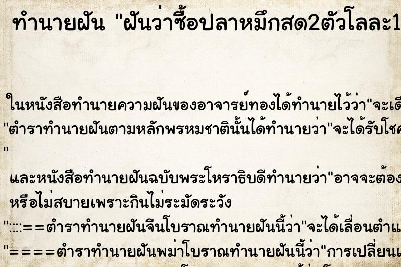 ทำนายฝันทำนายฝันฝันว่าซื้อปลาหมึกสด2ตัวโลละ150บาท