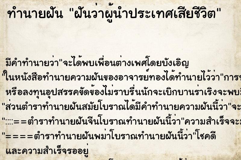 ทำนายฝันทำนายฝันฝันว่าผู้นำประเทศเสียชีวิต