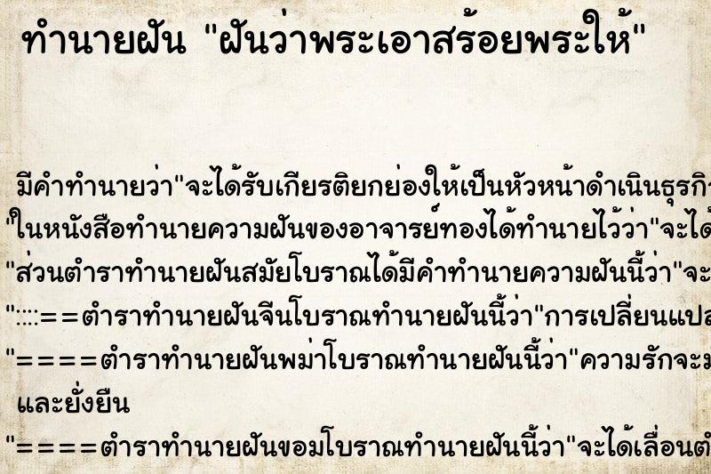 ทำนายฝัน ฝันว่าพระเอาสร้อยพระให้ ทำนายฝัน ฝันว่าพระเอาสร้อยพระให้