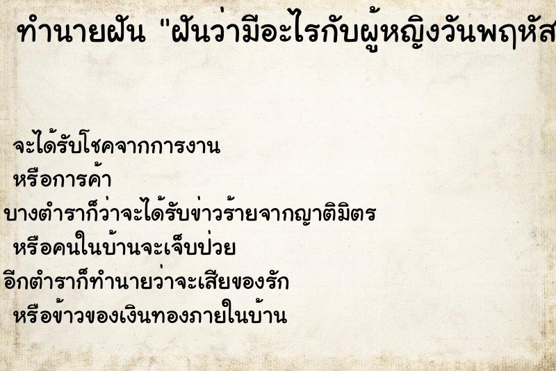 ทำนายฝันฝันว่ามีอะไรกับผู้หญิงวันพฤหัส ทำนายฝันทำนายฝันฝันว่ามีอะไรกับผู้หญิงวันพฤหัส