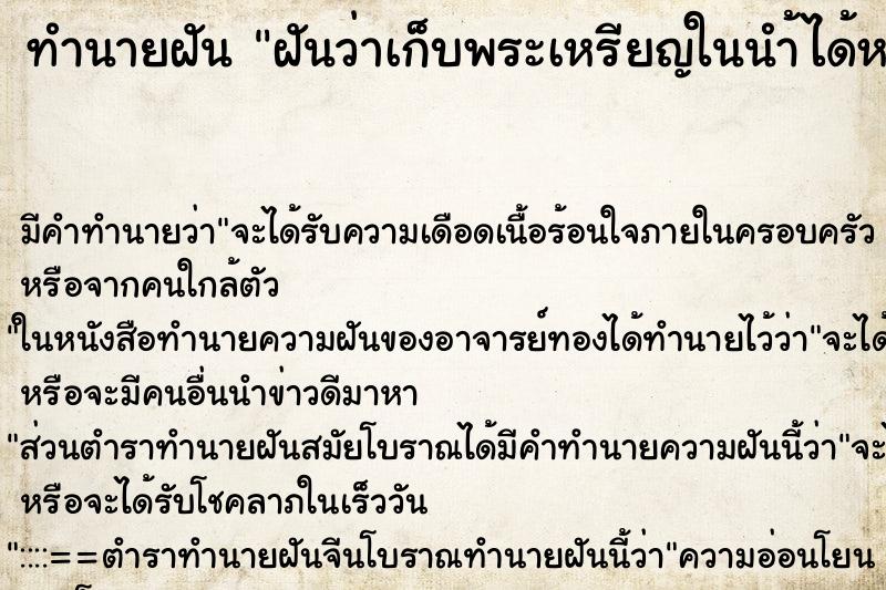 ทำนายฝันฝันว่าเก็บพระเหรียญในนำ้ได้หลายองค์ ทำนายฝันทำนายฝันฝันว่าเก็บพระเหรียญในนำ้ได้หลายองค์