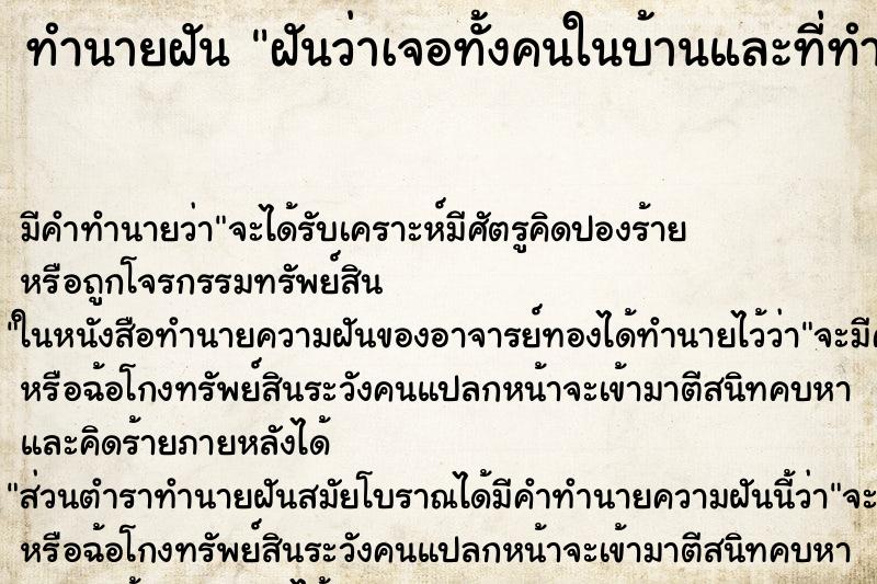 ทำนายฝันฝันว่าเจอทั้งคนในบ้านและที่ทำงานพร้อมกัน ทำนายฝันทำนายฝันฝันว่าเจอทั้งคนในบ้านและที่ทำงานพร้อมกัน