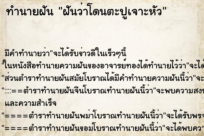 ทำนายฝันฝันว่าโดนตะปูเจาะหัว ทำนายฝันทำนายฝันฝันว่าโดนตะปูเจาะหัว