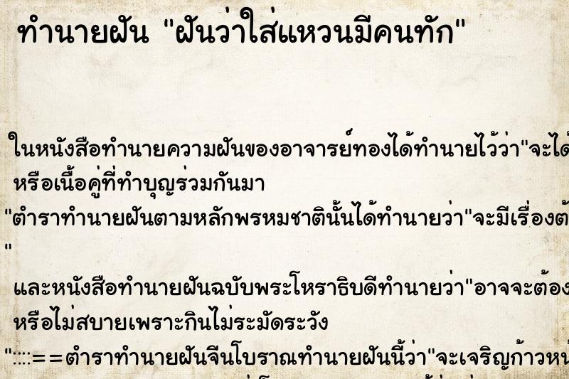 ทำนายฝันทำนายฝันฝันว่าใส่แหวนมีคนทัก