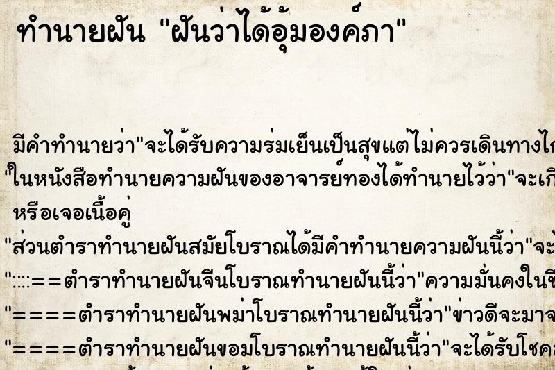 ทำนายฝันทำนายฝันฝันว่าได้อุ้มองค์ภา