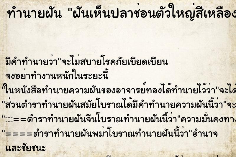 ทำนายฝัน ฝันเห็นปลาช่อนตัวใหญ่สีเหลืองทอง ทำนายฝัน ฝันเห็นปลาช่อนตัวใหญ่สีเหลืองทอง